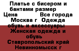 Платье с бисером и бантами размер 48 › Цена ­ 4 500 - Все города, Москва г. Одежда, обувь и аксессуары » Женская одежда и обувь   . Ставропольский край,Невинномысск г.